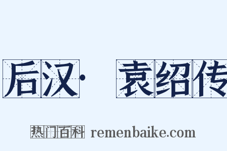 后汉·袁绍传是什么意思的图片